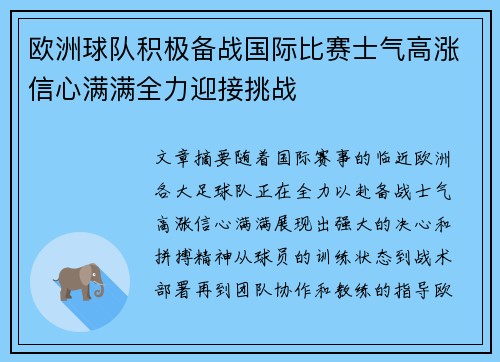 欧洲球队积极备战国际比赛士气高涨信心满满全力迎接挑战