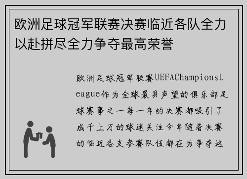 欧洲足球冠军联赛决赛临近各队全力以赴拼尽全力争夺最高荣誉