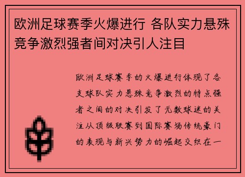 欧洲足球赛季火爆进行 各队实力悬殊竞争激烈强者间对决引人注目