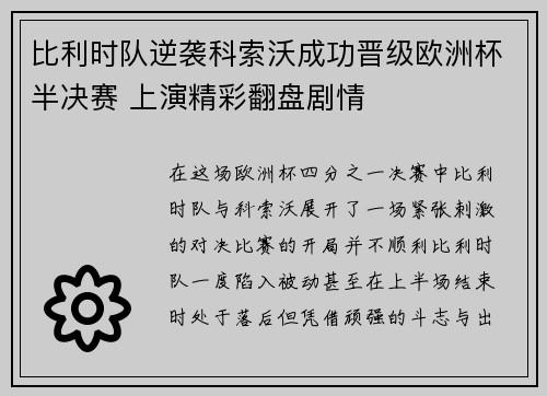 比利时队逆袭科索沃成功晋级欧洲杯半决赛 上演精彩翻盘剧情