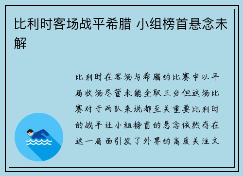比利时客场战平希腊 小组榜首悬念未解
