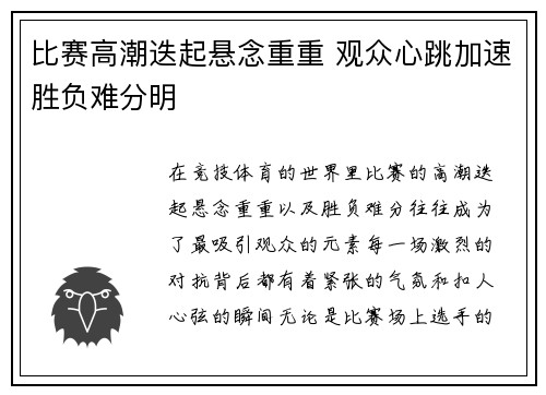 比赛高潮迭起悬念重重 观众心跳加速胜负难分明