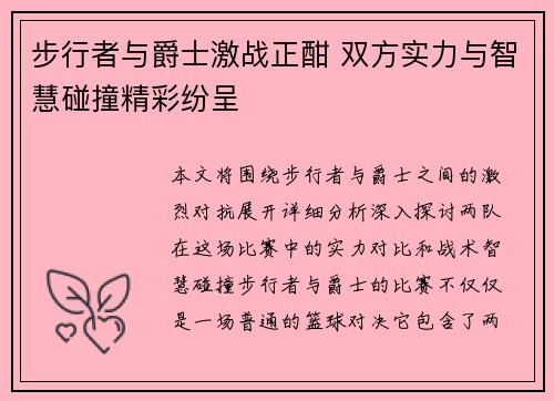 步行者与爵士激战正酣 双方实力与智慧碰撞精彩纷呈