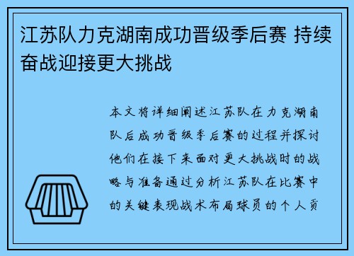 江苏队力克湖南成功晋级季后赛 持续奋战迎接更大挑战