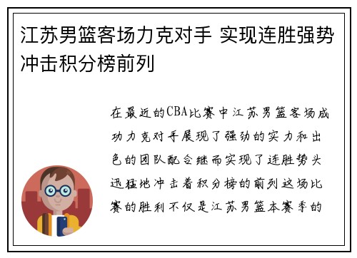 江苏男篮客场力克对手 实现连胜强势冲击积分榜前列