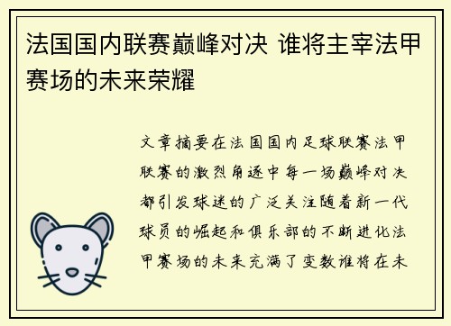 法国国内联赛巅峰对决 谁将主宰法甲赛场的未来荣耀