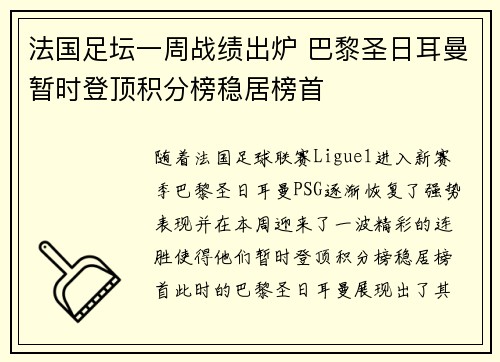 法国足坛一周战绩出炉 巴黎圣日耳曼暂时登顶积分榜稳居榜首