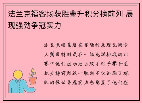 法兰克福客场获胜攀升积分榜前列 展现强劲争冠实力