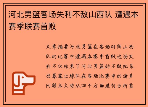 河北男篮客场失利不敌山西队 遭遇本赛季联赛首败