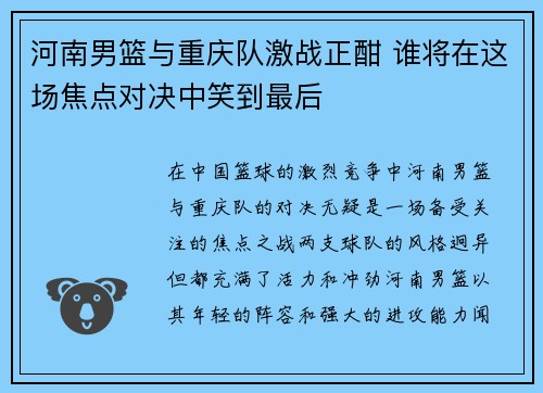 河南男篮与重庆队激战正酣 谁将在这场焦点对决中笑到最后