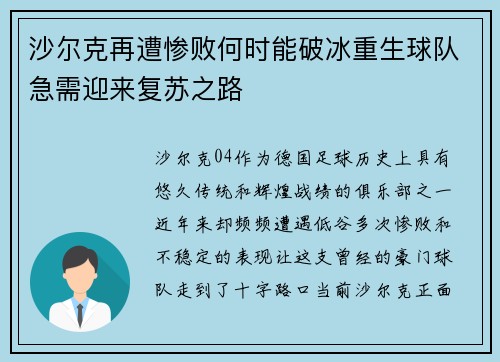 沙尔克再遭惨败何时能破冰重生球队急需迎来复苏之路