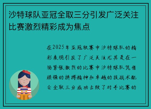 沙特球队亚冠全取三分引发广泛关注比赛激烈精彩成为焦点
