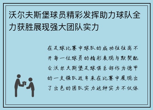 沃尔夫斯堡球员精彩发挥助力球队全力获胜展现强大团队实力