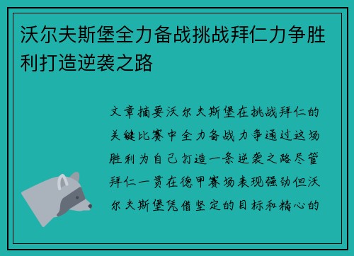 沃尔夫斯堡全力备战挑战拜仁力争胜利打造逆袭之路