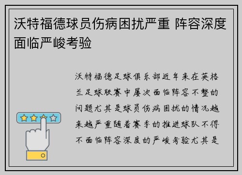 沃特福德球员伤病困扰严重 阵容深度面临严峻考验