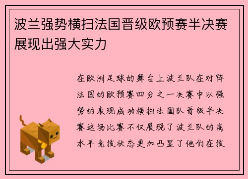 波兰强势横扫法国晋级欧预赛半决赛展现出强大实力