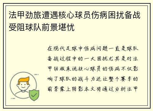 法甲劲旅遭遇核心球员伤病困扰备战受阻球队前景堪忧