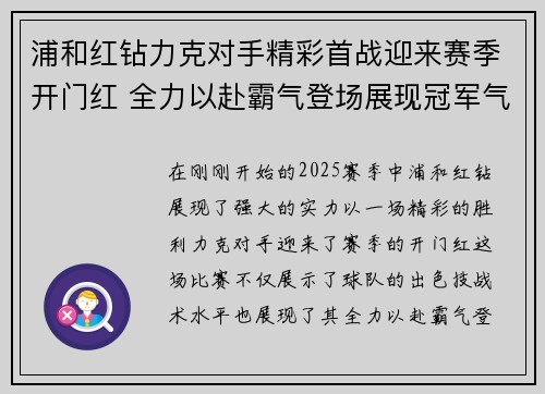 浦和红钻力克对手精彩首战迎来赛季开门红 全力以赴霸气登场展现冠军气质