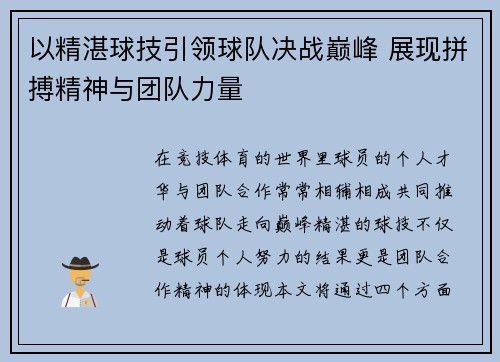 以精湛球技引领球队决战巅峰 展现拼搏精神与团队力量