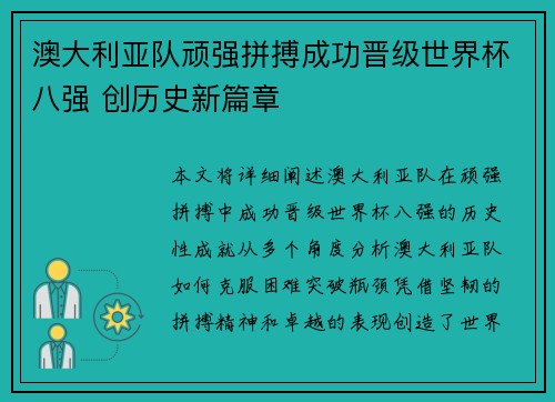 澳大利亚队顽强拼搏成功晋级世界杯八强 创历史新篇章