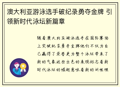 澳大利亚游泳选手破纪录勇夺金牌 引领新时代泳坛新篇章