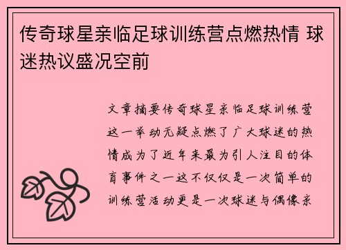 传奇球星亲临足球训练营点燃热情 球迷热议盛况空前