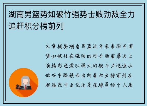 湖南男篮势如破竹强势击败劲敌全力追赶积分榜前列