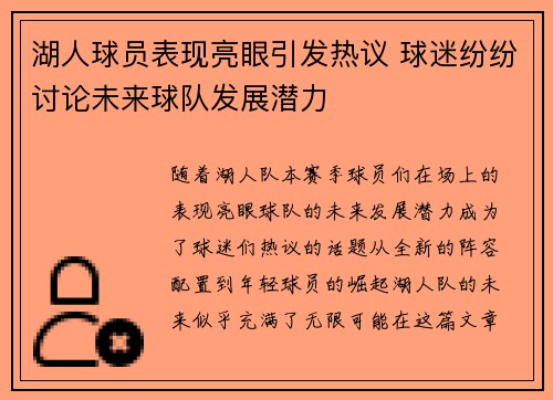 湖人球员表现亮眼引发热议 球迷纷纷讨论未来球队发展潜力