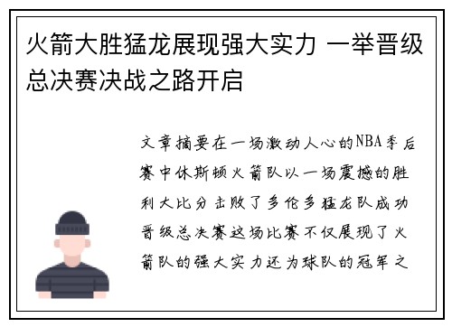 火箭大胜猛龙展现强大实力 一举晋级总决赛决战之路开启