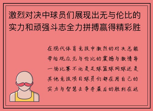 激烈对决中球员们展现出无与伦比的实力和顽强斗志全力拼搏赢得精彩胜利