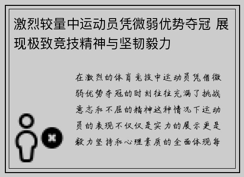 激烈较量中运动员凭微弱优势夺冠 展现极致竞技精神与坚韧毅力
