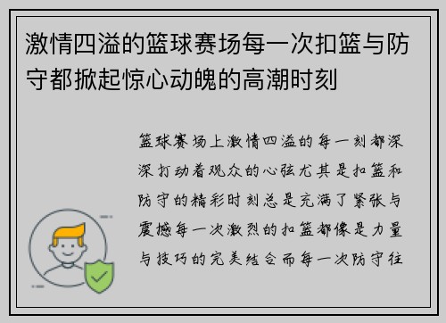 激情四溢的篮球赛场每一次扣篮与防守都掀起惊心动魄的高潮时刻