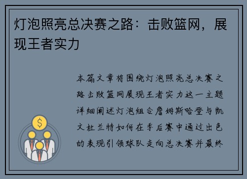 灯泡照亮总决赛之路：击败篮网，展现王者实力