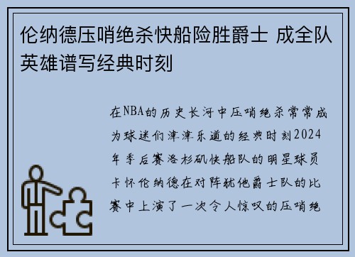 伦纳德压哨绝杀快船险胜爵士 成全队英雄谱写经典时刻