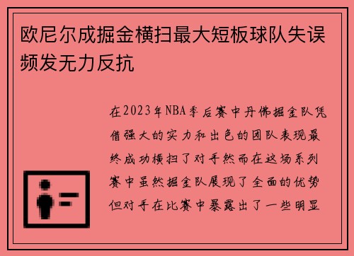 欧尼尔成掘金横扫最大短板球队失误频发无力反抗