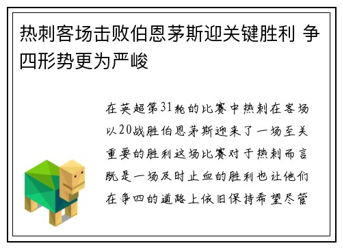 热刺客场击败伯恩茅斯迎关键胜利 争四形势更为严峻