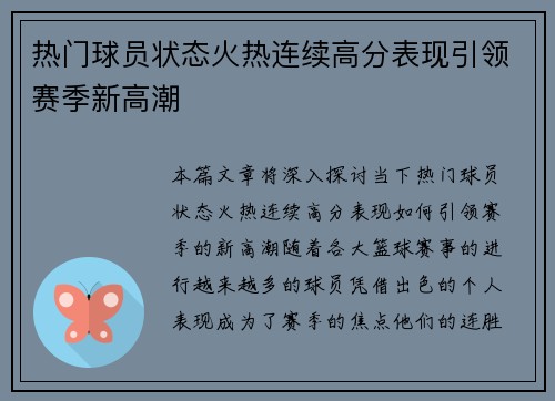 热门球员状态火热连续高分表现引领赛季新高潮