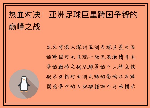热血对决：亚洲足球巨星跨国争锋的巅峰之战