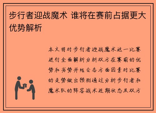 步行者迎战魔术 谁将在赛前占据更大优势解析