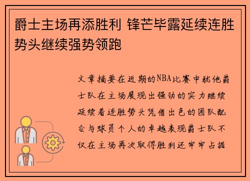 爵士主场再添胜利 锋芒毕露延续连胜势头继续强势领跑