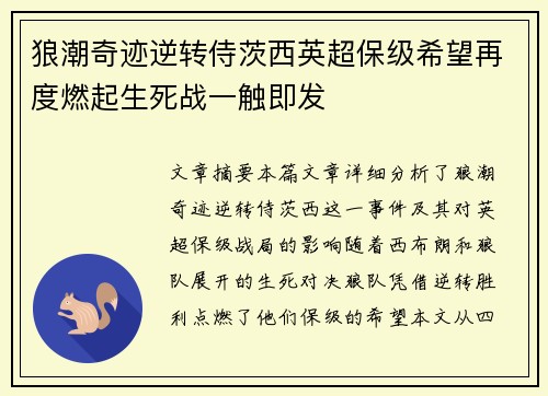 狼潮奇迹逆转侍茨西英超保级希望再度燃起生死战一触即发
