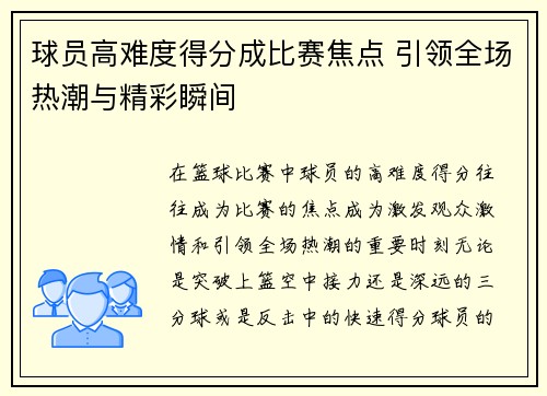 球员高难度得分成比赛焦点 引领全场热潮与精彩瞬间