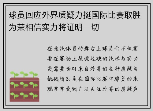 球员回应外界质疑力挺国际比赛取胜为荣相信实力将证明一切