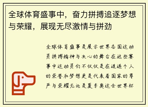 全球体育盛事中，奋力拼搏追逐梦想与荣耀，展现无尽激情与拼劲
