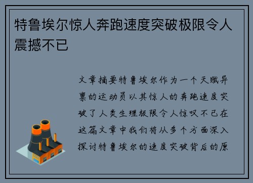 特鲁埃尔惊人奔跑速度突破极限令人震撼不已