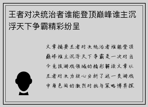王者对决统治者谁能登顶巅峰谁主沉浮天下争霸精彩纷呈
