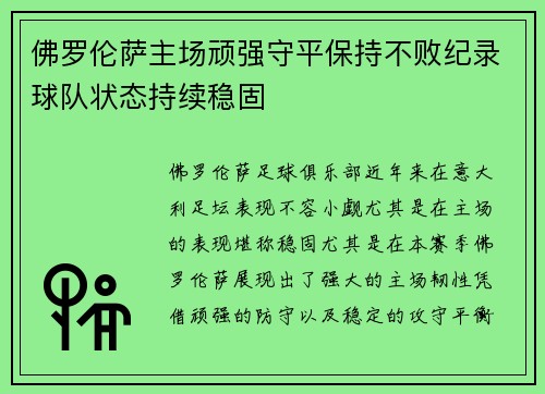 佛罗伦萨主场顽强守平保持不败纪录球队状态持续稳固