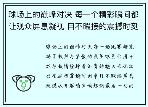 球场上的巅峰对决 每一个精彩瞬间都让观众屏息凝视 目不暇接的震撼时刻