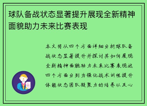 球队备战状态显著提升展现全新精神面貌助力未来比赛表现