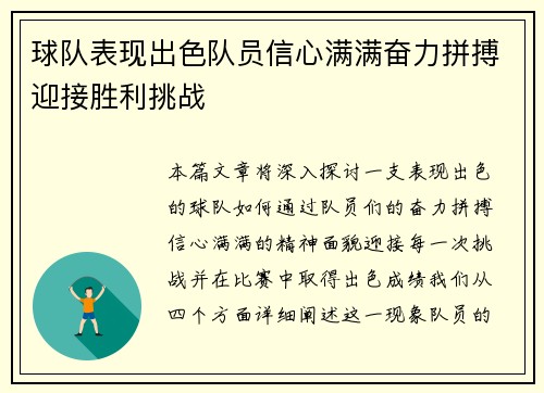 球队表现出色队员信心满满奋力拼搏迎接胜利挑战